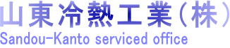 山東冷熱工業株式会社関東営業所ロゴ